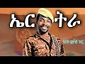 Download Lagu Tariku Gankisi X Eritrea | ታሪኩ ጋንኪስ _ ኤርትራ - New Ethiopian Music 2025 (Official Video)