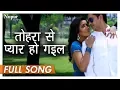 Download Lagu Tohara Se Pyar Ho Gail | Monalisa, Khurram Beg | Udit Narayan | Bhojpuri Romantic Song | Nupur Audio