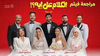 مراجعة فيلم الكلام على ايه  كوميديا للكبار فقط    دندنها