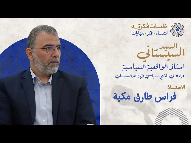 ⁣السيد السيستاني... استاذ الواقعية السياسية /الاستاذ فراس طارق مكية