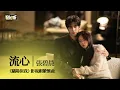 Lagu 【影視劇ost】張碧晨 | 流心 《驕陽似我》影視劇縈懷曲 Shine on Me OST#宋威龍 #趙今麥 #驕陽似我