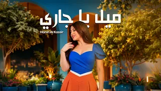                                                        حنين القصير   ميل يا جاري دندنها