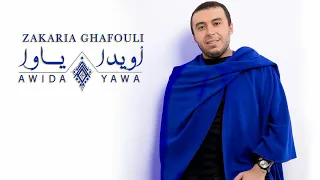 Zakaria Ghafouli Awida Yawa EXCLUSIVE Music Video زكرياء الغفولي أويدا ياوا حصريا 