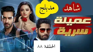 مسلسل عميلة سرية الحلقة ٨٨ 