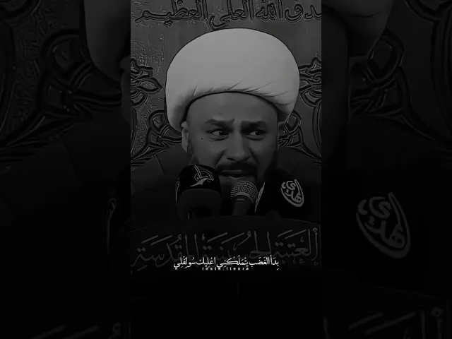 ⁣مصيبةٌ ما اعظمها واعظم رزيتها 💔 ، الشيخ زمان الحسناوي