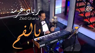                                             زياد غرسة  بالفم أغنية تونسية رائعة دندنها