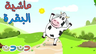 ماشية البقرة مو مو قناة دن دن 