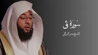 سورة ق فضيلة الشيخ بدر التركي بدون إعلانات                                                دندنها