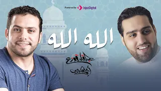 الله الله عبدالقادر قوزع و أحمد الهاجري  الله الله عبدالقادر قوزع و أحمد الهاجري