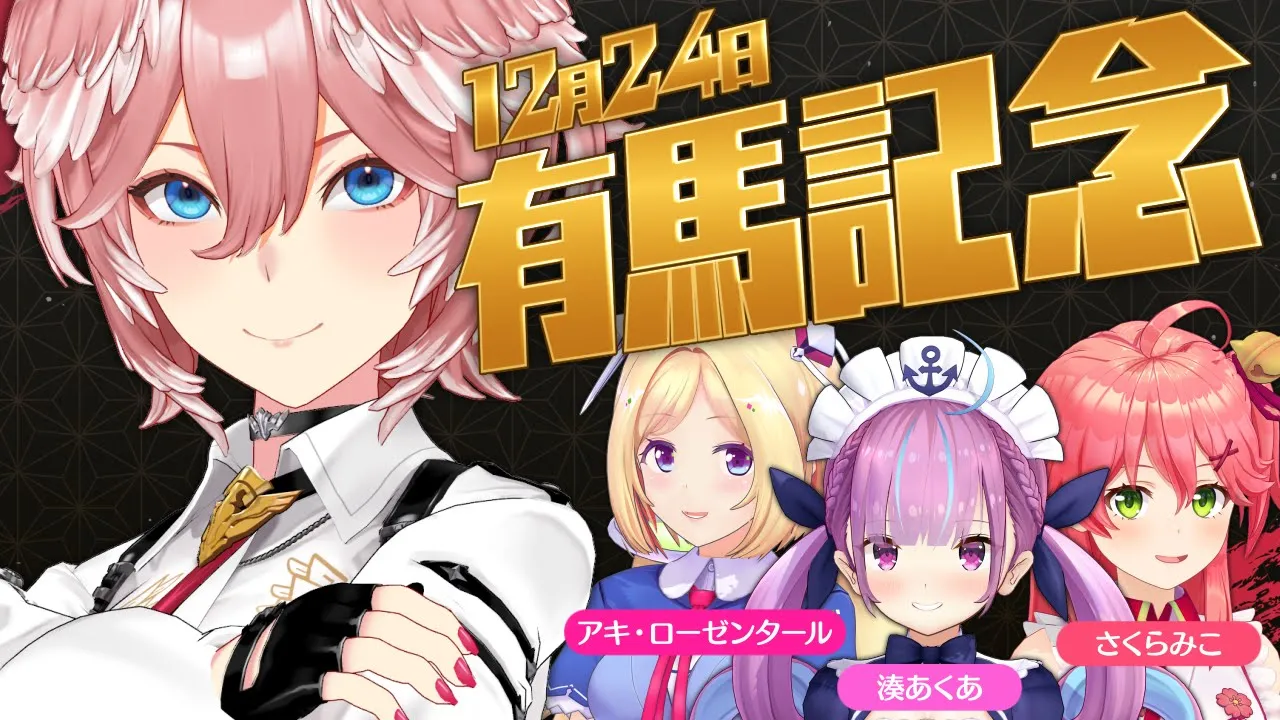 【 有馬記念 】今年最後の競馬レース‼全額かけてマイナスを取り戻す！！！ #ホロ競馬部【鷹嶺ルイ予想会場/ホロライブ】