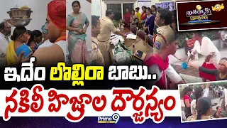 Khatarnak Varthalu | ఇదేం లొల్లిరా బాబు.. నకిలీ హిజ్రాల దౌర్జన్యం | Prime9 News