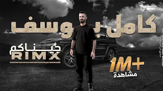 كامل يوسف جيناكم بركان يثور ريمكس Kamel Yousef Remix 2024 Version Tik Tok 