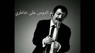أغنية مسألتي للراحل مسلم جورسيس    دندنها