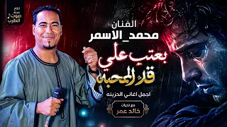 الفنان محمد الاسمر بعت ب عل ي ق د المحب ه دندنها