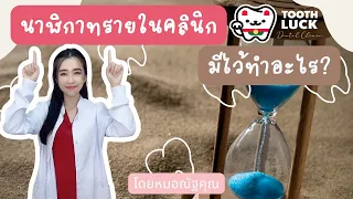 นาฬิกาทรายในคลินิกทันตกรรมใช้ทำอะไรบ้าง