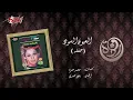 El Euon El Sood Live Record - Warda العيون السود  تسجيل حفلة - وردة