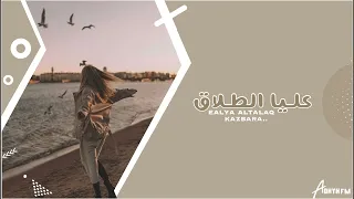 اغاني مصريه        عليا الطلاق كله بيكدب   ترند التيك توك   مطلوبه اكثر شي دندنها