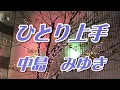 ひとり上手／中島　みゆき（歌詞付き）     covered by t.yukimi