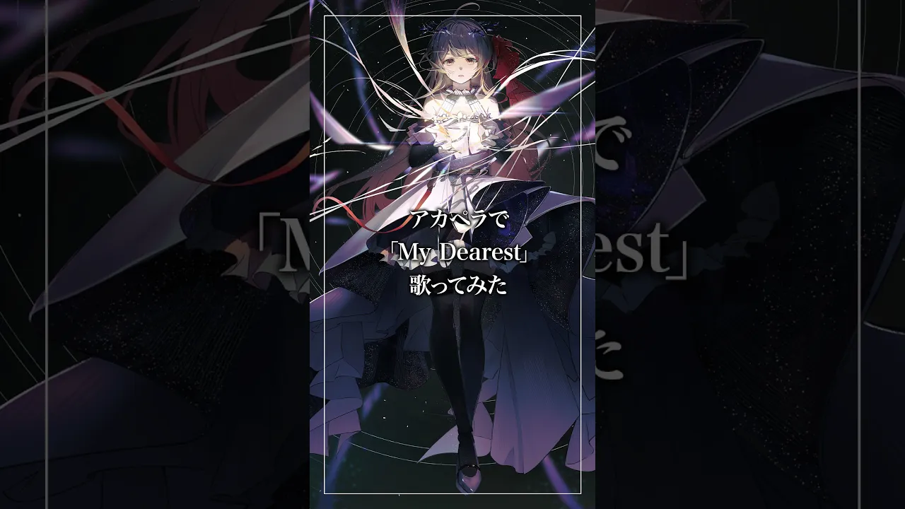 【アカペラで】「My Dearest」歌ってみた①【音乃瀬奏】#Shorts