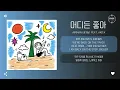 Airman (공기남) Feat. Akita - 어디든 좋아 (Anywhere is Fine) [가사]