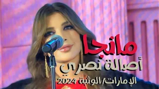 مانجا   أصالة نصري   الوثبة            دندنها