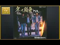 冬の稲妻／アリス [フォーク名曲シリーズ]