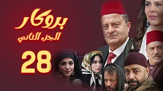 مسلسل بروكار الجزء الثاني ـ الحلقة 28 