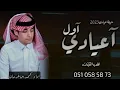 شيلة عيد الاضحئ2023||اول اعيادي معكم||ادا محمد بن غرمان||تنفيذ بلاسما|لتواصل 0510585873
