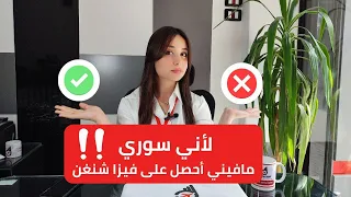 لأني سوري مافيني أحصل على فيزا شنغن  لأني سوري مافيني أحصل على فيزا شنغن