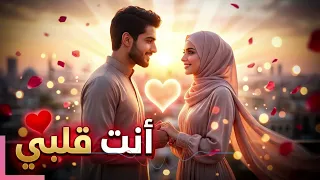أنت قلبي                                 أغنية رومانسية عربية                  أنت عمري وأنت حبي دندنها