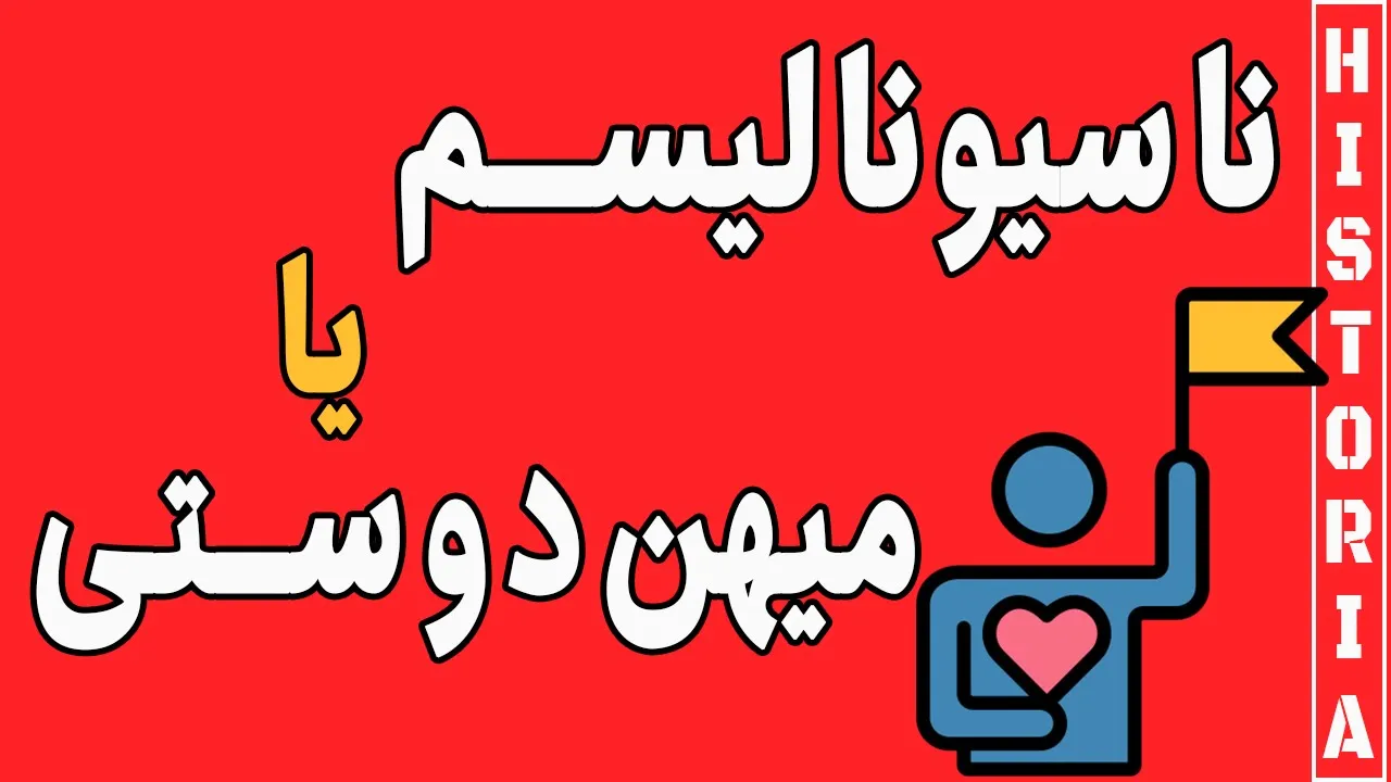 تفاوت میهندوستی و ناسیونالیسم