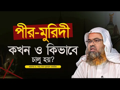 পীর-মুরিদী কখন ও কিভাবে চালু হয়? প্রফেসর ড. আবু বকর মুহাম্মাদ যাকারিয়া