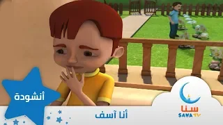 أنا اسف   قناة سنا         دندنها