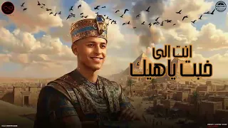 اغنية ارض الفراعنة   البصيلي دندنها