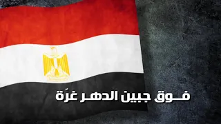 النشيد الوطني المصري كامل اغنية تحية العلم المصريه 