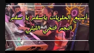 حلويات وقانون فتحي الليثي أسمع ابو الروقان كلة نجم النجوم 
