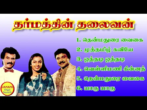 Download MP3 Dharmathin Thalaivan Rajinikanth Super Hit Songs High Quality Mp3-2023