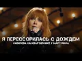 Юлия Савичева – Я перессорился с дождем | Квартирник у Маргулиса 2025