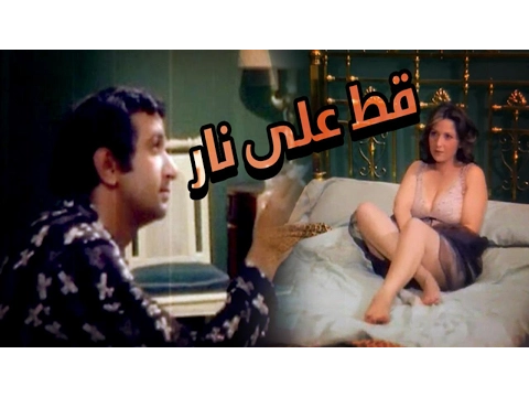 فيلم قط على نار