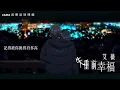 艾薇《失重前幸福》【動態歌詞Lyrics】