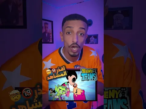 قذر حلقات محذوفة ف كرتون 😱😰