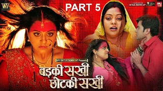 BADKI SAKHI CHOTKI SAKHI I बड़की सखी छोटकी सखी- Part-05 I YAMINI SINGH