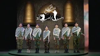 اوبريت احنا العيالة 3 فتية الكميل 