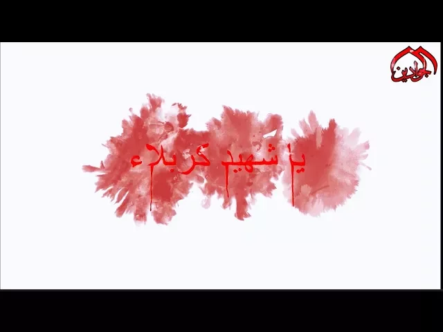 ⁣سيبقى الحسين للباصرين.. ويبقى الحسين للسائرين.. ويبقى ويبقى للثائرين..