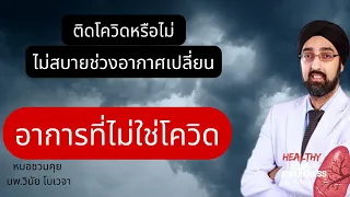 ทำไมอาการปวดเมื่อยกล้ามเนื้อจึงเป็นสัญญาณที่ช่วยแยกไข้หวัดใหญ่จากโควิด-19 ได้