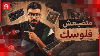 ازاي تختار مواصفات لابتوب الشغل والدراسة والألعاب صح؟ 🤔 (+ ترشيحات لأرخص لابتوبات 2026) 💻