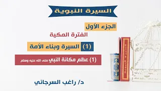 السيرة النبوية د راغب السرجاني 1 السيرة وبناء الأمة 1 عظم مكانة النبي صلى الله عليه وسلم 