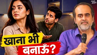 घर सबका है, तो खाना मैं अकेली क्यों बनाऊँ? || आचार्य प्रशांत