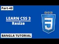 CSS resize Property In Bangla Part-48 CSS3 Bangla Tutorial