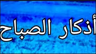 أذكار الصباح للشيخ مصطفى الجمل 